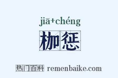 枷惩是什么意思的图片